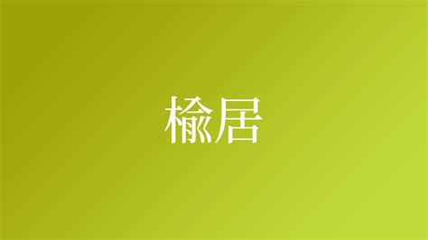 楡 人名|「楡」という名字（苗字）の読み方は？レア度や由来、漢字の意。